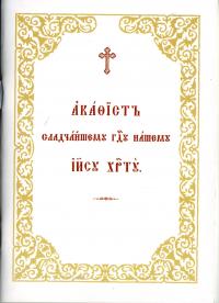 Акафист Иисусу Христу Сладчайшему (на церковнославянском языке)