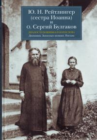 Диалог художника и богослова. Ю.Н.Рейтлинегер (сестра Иоанна) и о.Сергий Булгаков