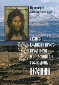 Святой великий пророк Предтеча и Креститель Господень Иоанн. (Сибирская Благозвонница)