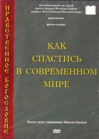 Как спастись в современном мире. ДВД