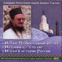 Ислам — Православный взгляд. Мухаммед — кто он? Ислам в истории России. (MP3)
