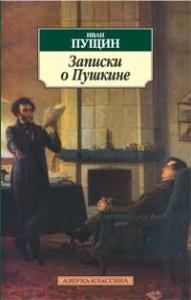 Пущин И. Записки о Пушкине