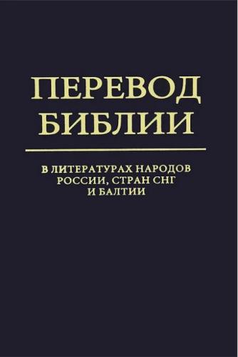 Перевод Библии в литературах народов России, стран СНГ и Балтии