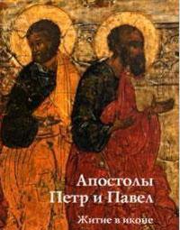 Апостолы Петр и Павел. Житие в иконе