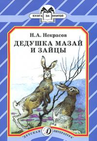 Некрасов Н.А. Дедушка Мазай и зайцы (Детская литература)