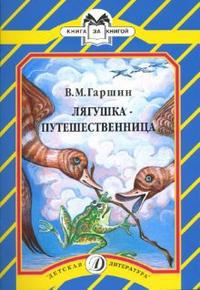 Гаршин В.М. Лягушка-путешественница (Книга за книгой)