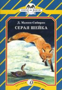 Мамин-Сибиряк Д. Серая шейка (Детская литература)