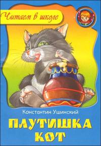 Ушинский К.Д. Плутишка кот. (Минск)