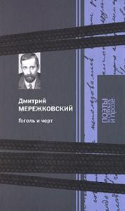 Мережковский Д.С. Гоголь и черт: Поэзия; Гоголь и черт: исследование