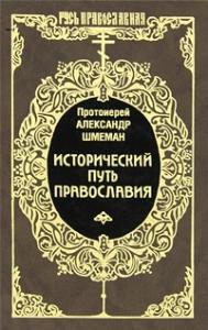 Исторический путь Православия. (Книговек)