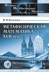 Катасонов В.Н. Метафизическая математика XVII века