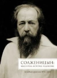 Солженицын: Мыслитель, историк, художник