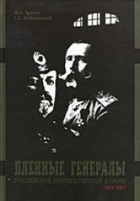 Гущин Ф.А., Жебровский С.С. Пленные генералы Российской императорской армии 1914 - 1917