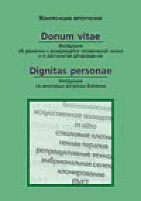 Donum vitae (Инструкция об уважении к зарождающейся человеческой жизни...