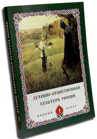 Духовно-нравственная культура России. Книга для ученика