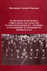 Религиозная политика советского государства в годы правления Н.С.Хрущева и ее влияние на церковную