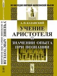 Казанский А.П. Учение Аристотеля о знании опыта при познании