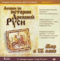 Лекции по истории Древней Руси. Вып.3. Мир в IX веке (MP3. 2CD)