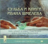Судьба и книги Ивана Шмелева (MP3)