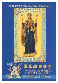 Акафист Пресвятой Богородице в честь иконы Ея Нерушимая стена (Православный мир)