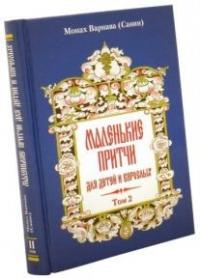 Маленькие притчи для детей и взрослых. Т.2