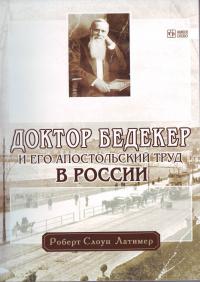 Доктор Бедекер и его апостольский труд в России