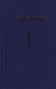 Библия каноническая 047 (Минск, твердый переплет, синяя)