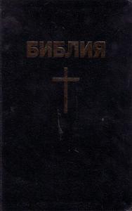 Библия каноническая 053 T (Минск, черная)