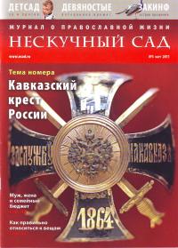 Нескучный сад: Православный журнал о делах милосердия. №3. 2011