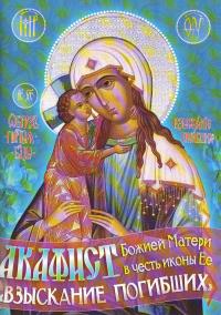 Акафист Божией Матери в честь иконы Ее "Взыскание погибших