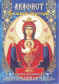 Акафист Божией Матери в честь иконы Ее Неупиваемая чаша