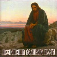 Песнопения Великого Поста. СД