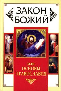 Закон Божий, или Основы Православия (АСТ)