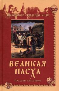 Великая Пасха. Праздник праздников