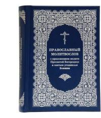 Православный молитвослов с приложением молитв Пресвятой Богородице (РПЦ)