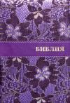 Библия каноническая 045 ZTIFV (фиолетовый тканевый переплет, золотой обрез, на молнии)