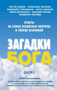 Загадки Бога: ответы на самые неудобные вопросы о Творце Вселенной