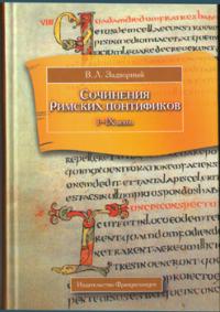 Задворный В.Л. Сочинения Римских понтификов I-IX веков