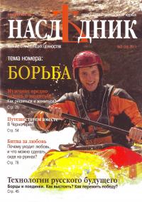Журнал Наследник. №3 (38). 2011