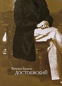 Бузина Т. В. Достоевский