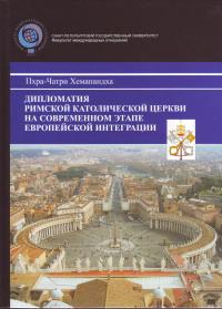 Дипломатия Римской Католической церкви на современном этапе европейской интеграции
