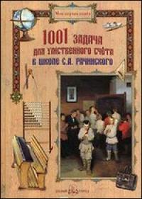 1001 задача для умственного счета в школе С.А. Рачинского.