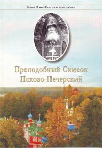 Преподобный Симеон Псково-Печерский