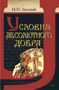 Условия абсолютного добра. Основы этики