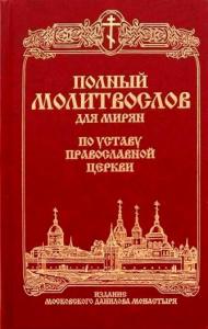 Православный молитвослов для мирян (полный) по уставу церкви