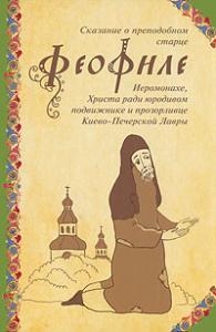 Сказание о преподобном старце Феофиле, иеромонахе.... (Русский Паломник)