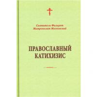 Православный катихизис. (Об-во памяти игумени Таисии)