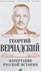 Вернадский Г.В. Начертание русской истории