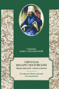 Святитель Филарет Московский: богословский синтез эпохи