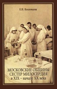 Московские общины сестер милосердия в XIX - начале XX века.